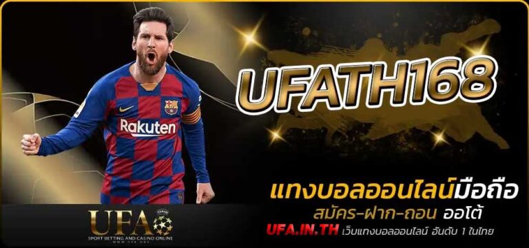 UFATH168 บอลออนไลน์ เว็บแทงบอล 