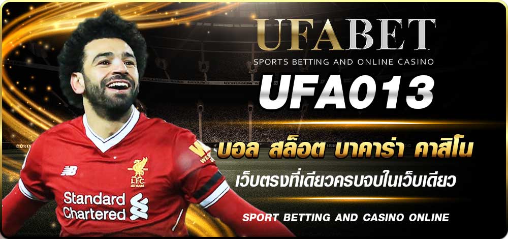 UFA013 เว็บคาสิโนออนไลน์