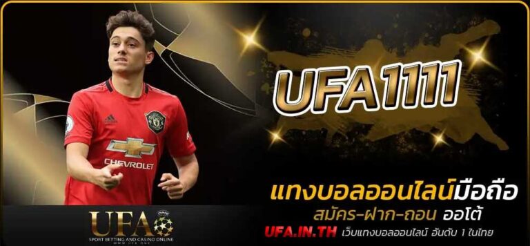 UFA1111 เว็บเดิมพันออนไลน์อันดับ1