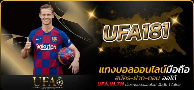 UFA181  ยูฟ่าเบท เทคนิคเล่นบอลน้ำดี คำแนะจากเซียนบอล