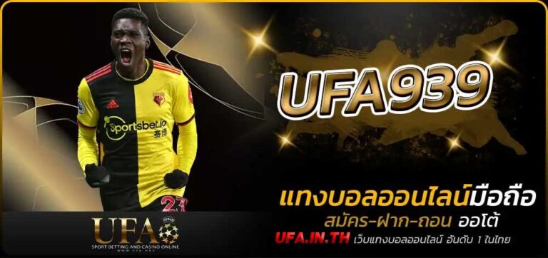 UFA939 จากเซียนบอล เว็บพนันufabet คัดสรรมาให้ทุกท่าน 