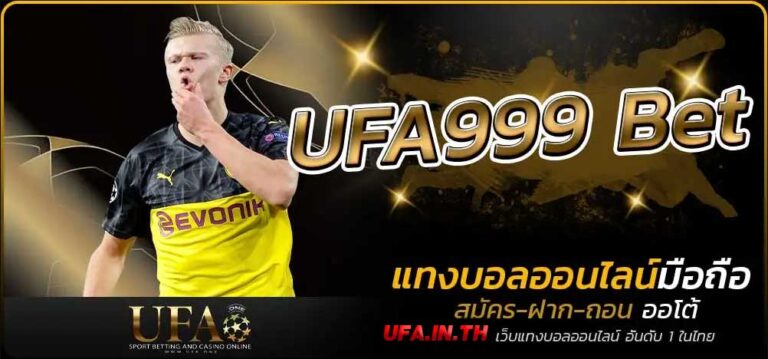 UFA999 Bet เว็บแทงบอล ที่ดีที่สุด ตอบได้ตรงโจทย์