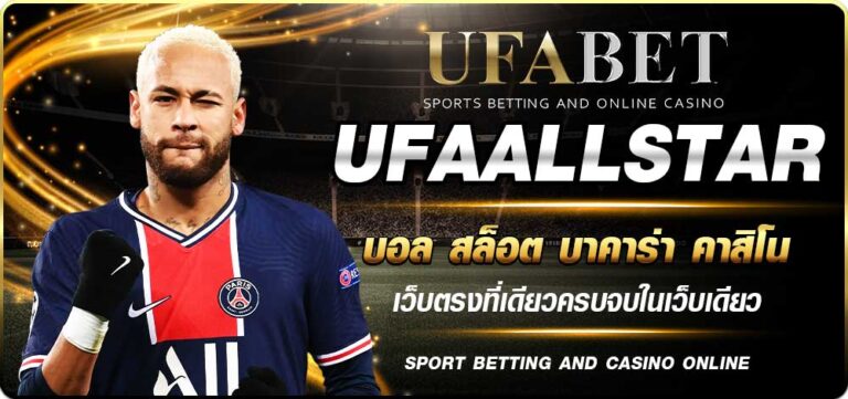 UFAALLSTAR เข้าเล่น