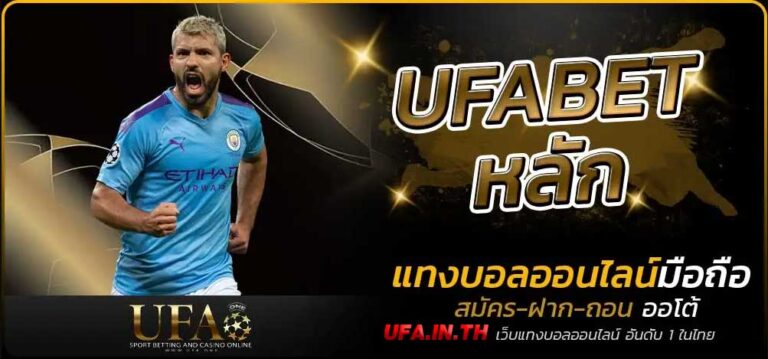 UFABET หลัก เว็บแทงบอล ที่ดีที่สุด