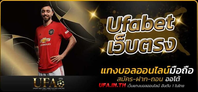 UFABET เว็บตรง บอลออนไลน์ เว็บแทงบอล ที่ดีที่สุด