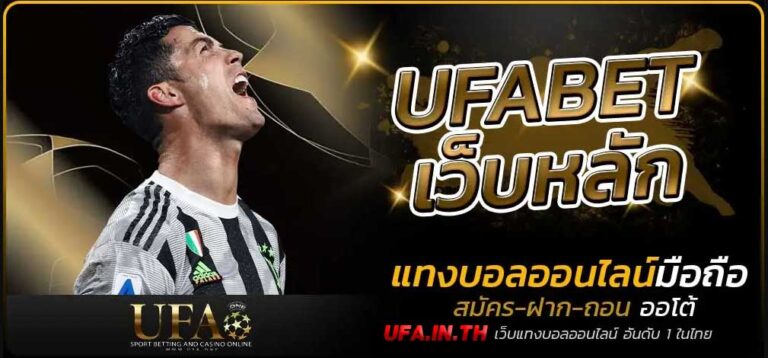 UFABET เว็บหลัก