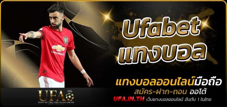 Ufabet แทงบอล ตอบโจทย์  เว็บแทงบอล ที่ดีที่สุด