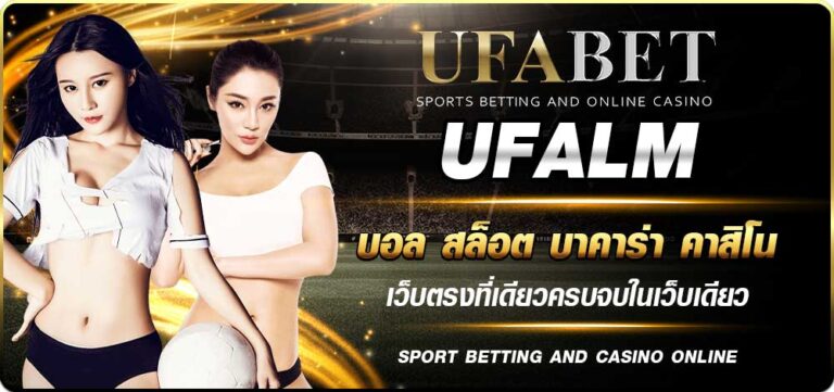 UFALM เว็บตรง