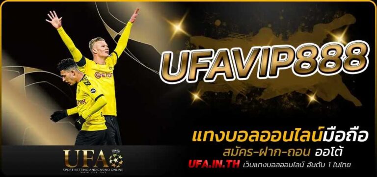 UFAVIP888 พร้อมดูแลสมาชิกเป็นอย่างดี