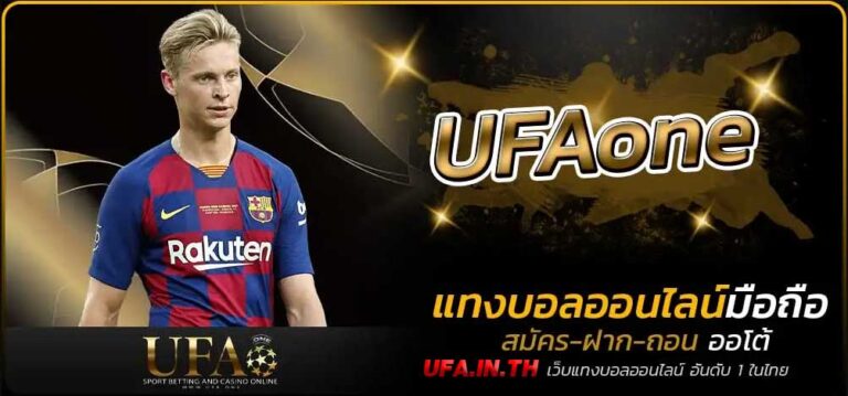 UFAone แทงบอลจบในเว็บเดียว