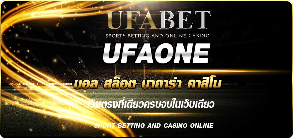 UFAONE เข้าสู่ระบบ