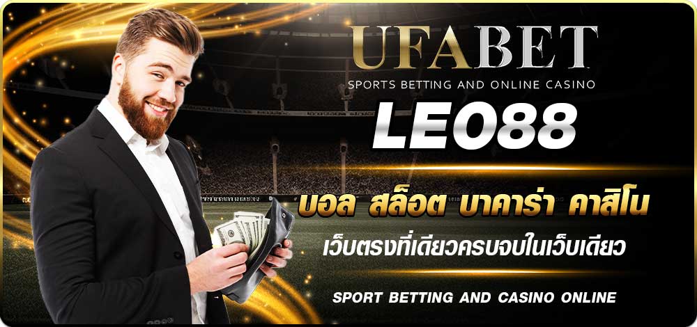 LEO88 เว็บพนันบอลออนไลน์