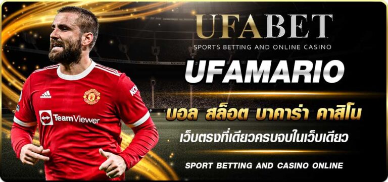 UFAMARIO เข้าเล่น เว็บตรง ไม่ผ่านเอเย่นต์