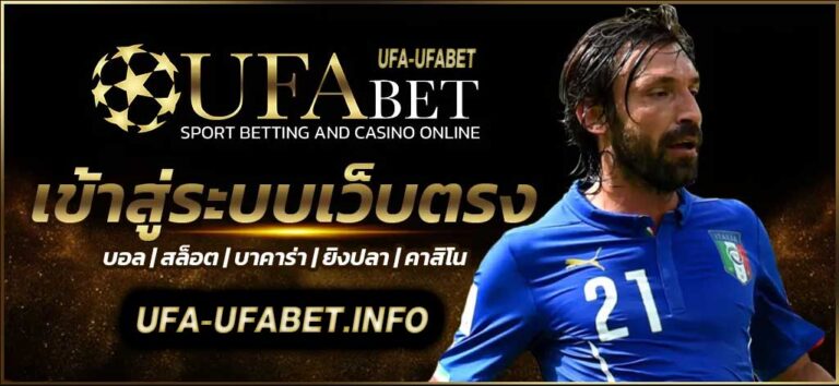 UFABET เข้าสู่ระบบเว็บตรง