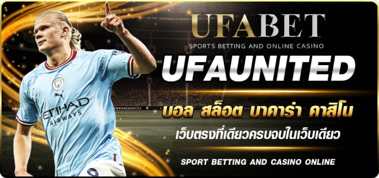 UFAUNITED ทางเข้าเล่น เว็บแทงบอลออนไลน์